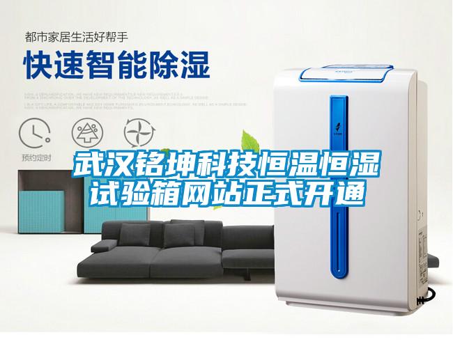 武漢銘坤科技恒溫恒濕試驗箱網(wǎng)站正式開(kāi)通