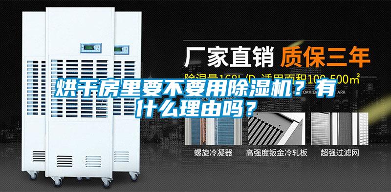 烘干房里要不要用除濕機？有什么理由嗎？