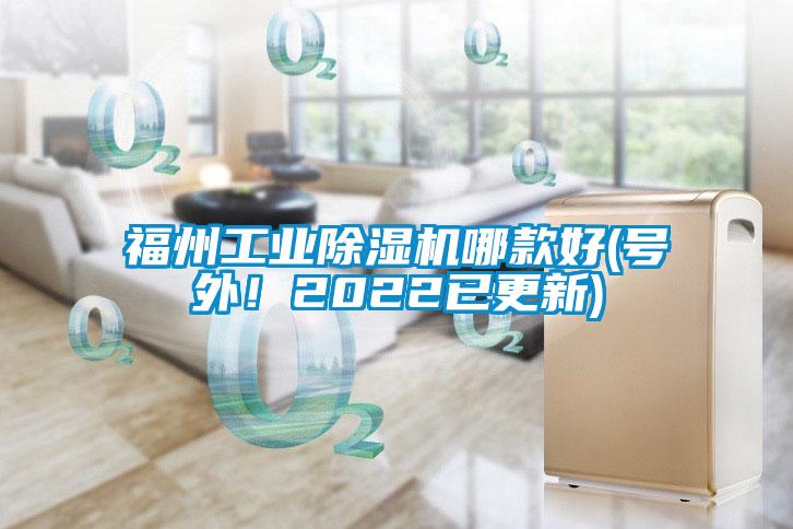 福州工業(yè)除濕機哪款好(號外！2022已更新)