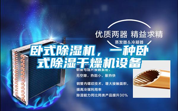 臥式除濕機，一種臥式除濕干燥機設備