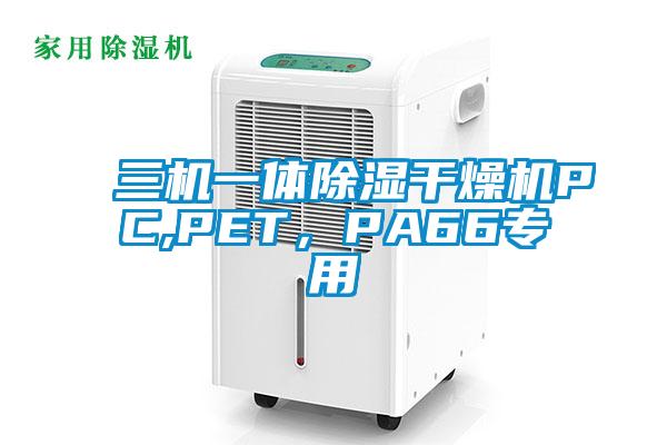 三機一體除濕干燥機PC,PET，PA66專(zhuān)用