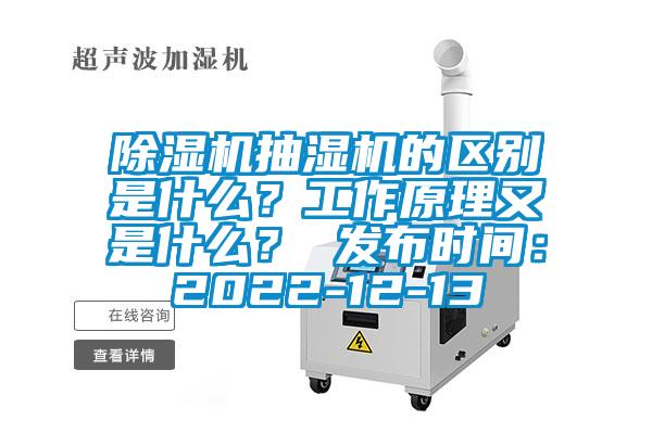 除濕機抽濕機的區別是什么？工作原理又是什么？ 發(fā)布時(shí)間：2022-12-13