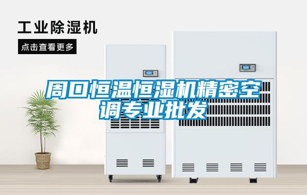 周口恒溫恒濕機精密空調專(zhuān)業(yè)批發(fā)