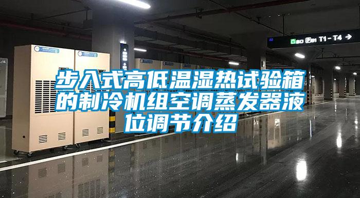 步入式高低溫濕熱試驗箱的制冷機組空調蒸發(fā)器液位調節介紹