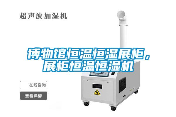 博物館恒溫恒濕展柜，展柜恒溫恒濕機