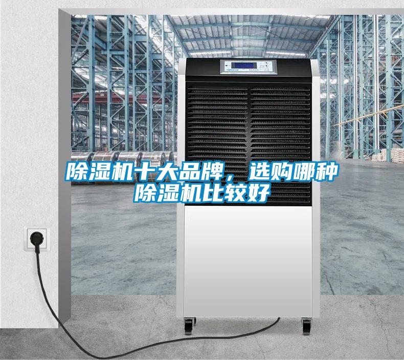 除濕機十大品牌，選購哪種除濕機比較好