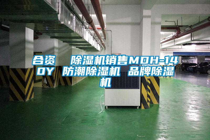 合資  除濕機銷(xiāo)售MDH-140Y 防潮除濕機 品牌除濕機
