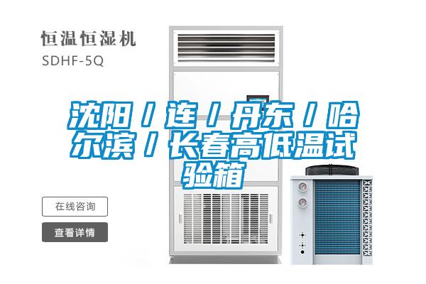 沈陽(yáng)／連／丹東／哈爾濱／長(cháng)春高低溫試驗箱