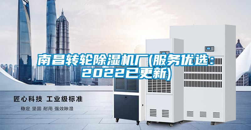 南昌轉輪除濕機廠(chǎng)(服務(wù)優(yōu)選：2022已更新)