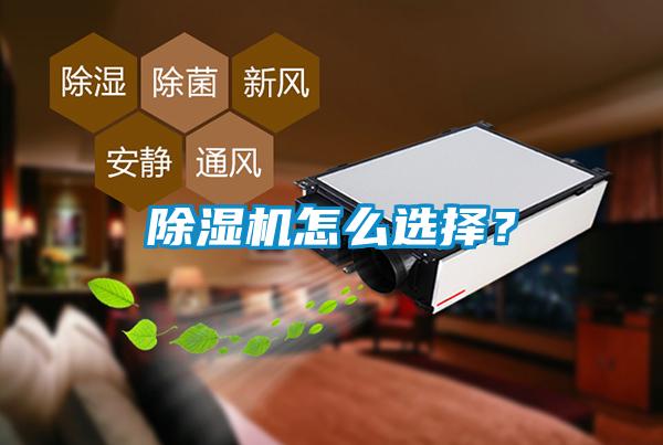 除濕機怎么選擇？