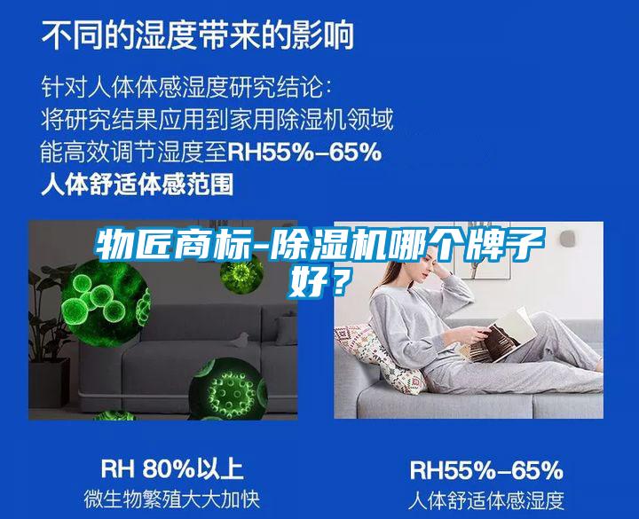物匠商標-除濕機哪個(gè)牌子好？