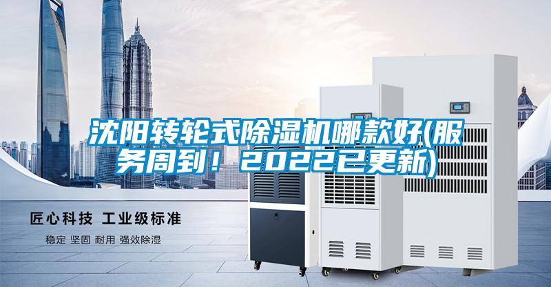 沈陽(yáng)轉輪式除濕機哪款好(服務(wù)周到！2022已更新)
