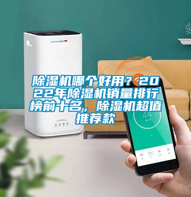 除濕機哪個(gè)好用？2022年除濕機銷(xiāo)量排行榜前十名，除濕機超值推薦款