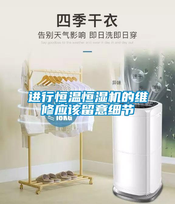 進(jìn)行恒溫恒濕機的維修應該留意細節