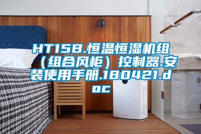 HT15B.恒溫恒濕機組（組合風(fēng)柜）控制器.安裝使用手冊.180421.doc