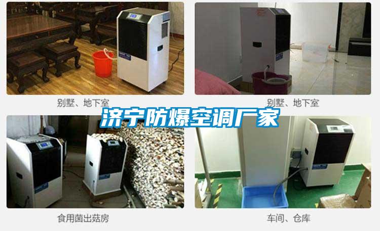 濟寧防爆空調廠(chǎng)家
