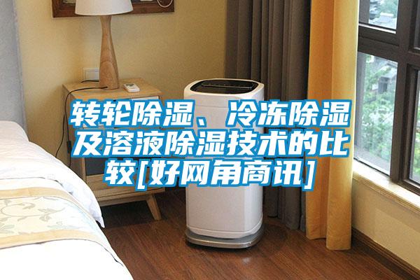 轉輪除濕、冷凍除濕及溶液除濕技術(shù)的比較[好網(wǎng)角商訊]