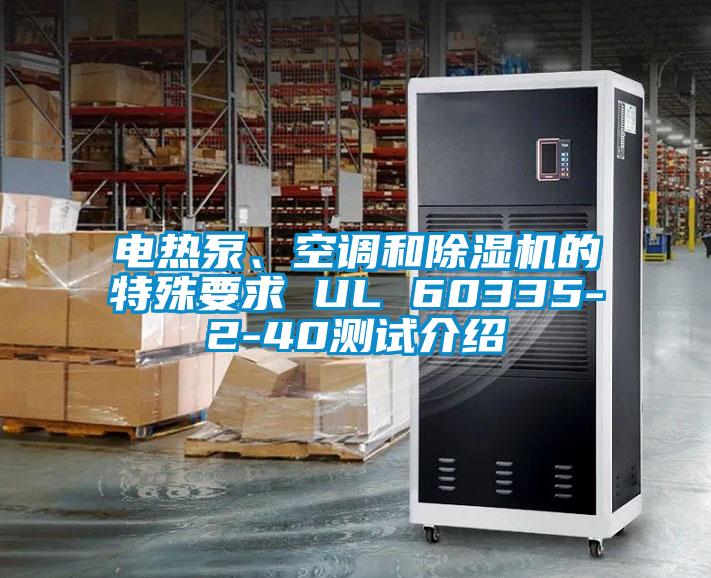 電熱泵、空調和除濕機的特殊要求 UL 60335-2-40測試介紹