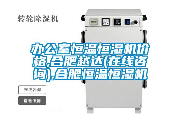 辦公室恒溫恒濕機價(jià)格,合肥越達(在線(xiàn)咨詢(xún)),合肥恒溫恒濕機
