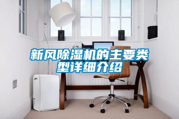 新風(fēng)除濕機的主要類(lèi)型詳細介紹