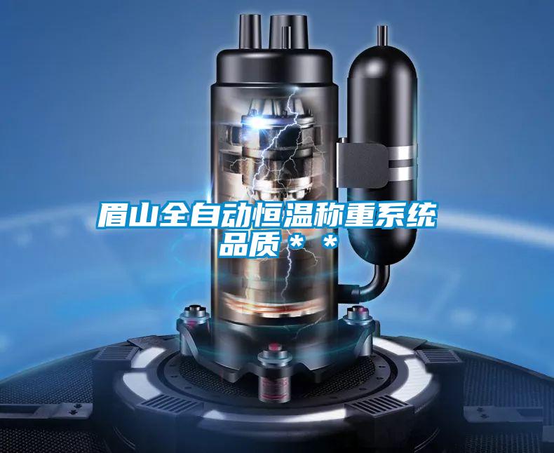 眉山全自動(dòng)恒溫稱(chēng)重系統 品質(zhì)＊＊