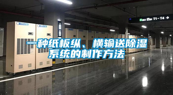 一種紙板縱、橫輸送除濕系統的制作方法