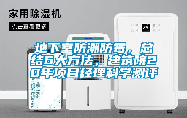 地下室防潮防霉，總結6大方法，建筑院20年項目經(jīng)理科學(xué)測評