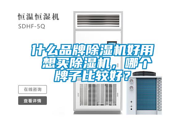 什么品牌除濕機好用 想買(mǎi)除濕機，哪個(gè)牌子比較好？