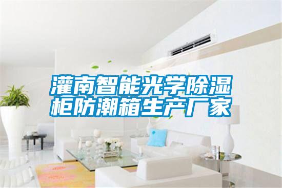 灌南智能光學(xué)除濕柜防潮箱生產(chǎn)廠(chǎng)家