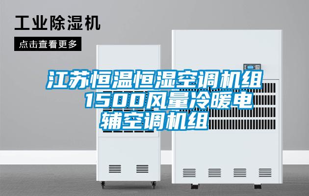 江蘇恒溫恒濕空調機組  1500風(fēng)量冷暖電輔空調機組