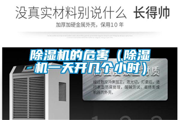 除濕機的危害（除濕機一天開(kāi)幾個(gè)小時(shí)）