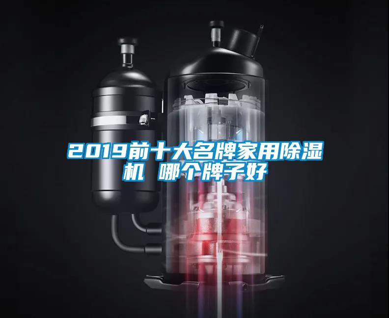 2019前十大名牌家用除濕機 哪個(gè)牌子好