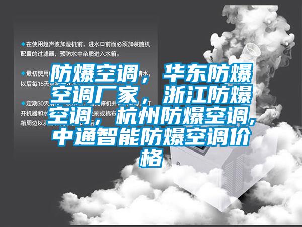 防爆空調，華東防爆空調廠(chǎng)家，浙江防爆空調，杭州防爆空調,中通智能防爆空調價(jià)格
