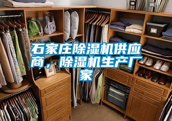 石家莊除濕機供應商，除濕機生產(chǎn)廠(chǎng)家