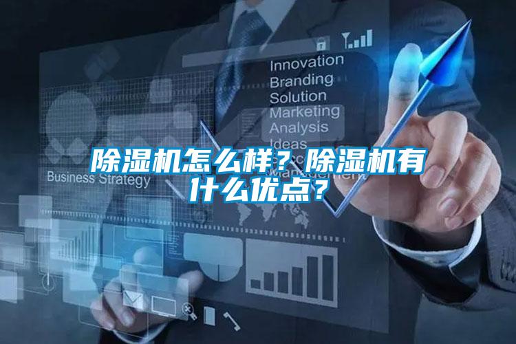 除濕機怎么樣？除濕機有什么優(yōu)點(diǎn)？