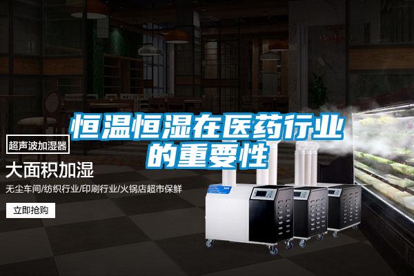 恒溫恒濕在醫藥行業(yè)的重要性