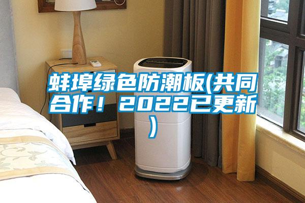 蚌埠綠色防潮板(共同合作！2022已更新)
