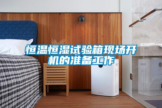 恒溫恒濕試驗箱現場(chǎng)開(kāi)機的準備工作
