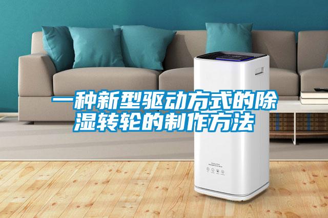 一種新型驅動(dòng)方式的除濕轉輪的制作方法