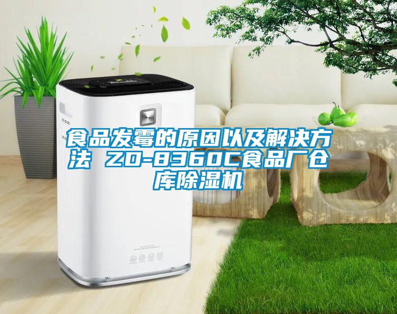 食品發(fā)霉的原因以及解決方法 ZD-8360C食品廠(chǎng)倉庫除濕機