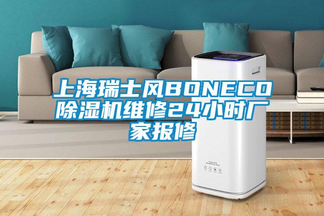 上海瑞士風(fēng)BONECO除濕機維修24小時(shí)廠(chǎng)家報修