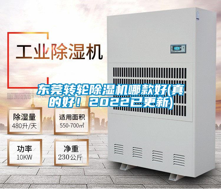 東莞轉輪除濕機哪款好(真的好！2022已更新)