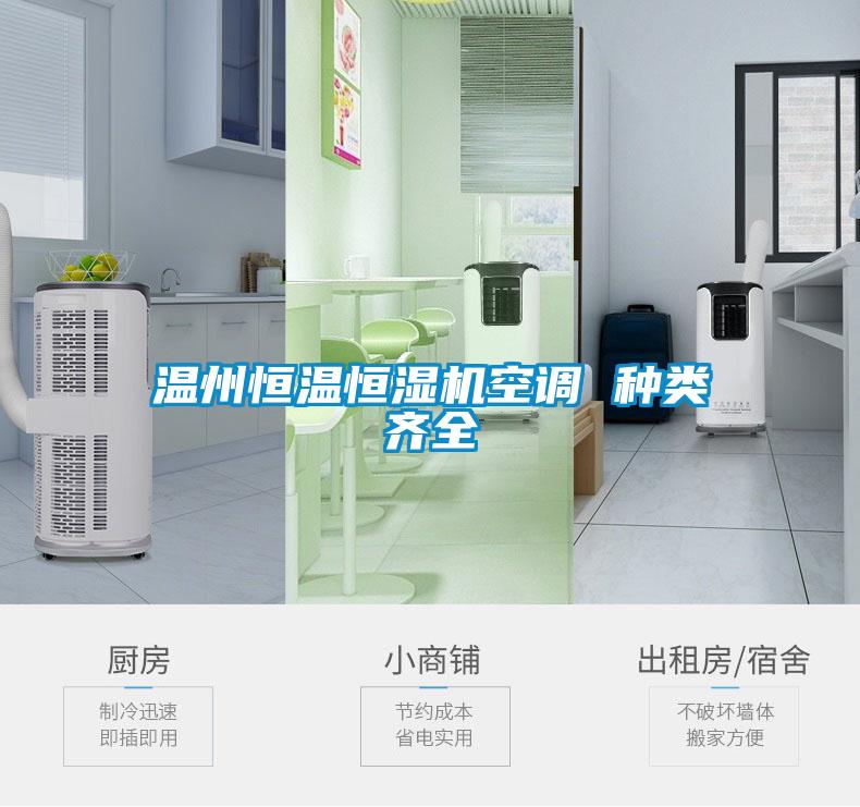 溫州恒溫恒濕機空調 種類(lèi)齊全