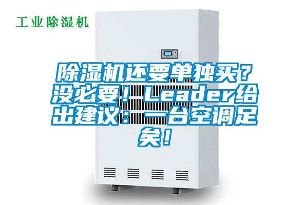 除濕機還要單獨買(mǎi)？沒(méi)必要！Leader給出建議：一臺空調足矣！