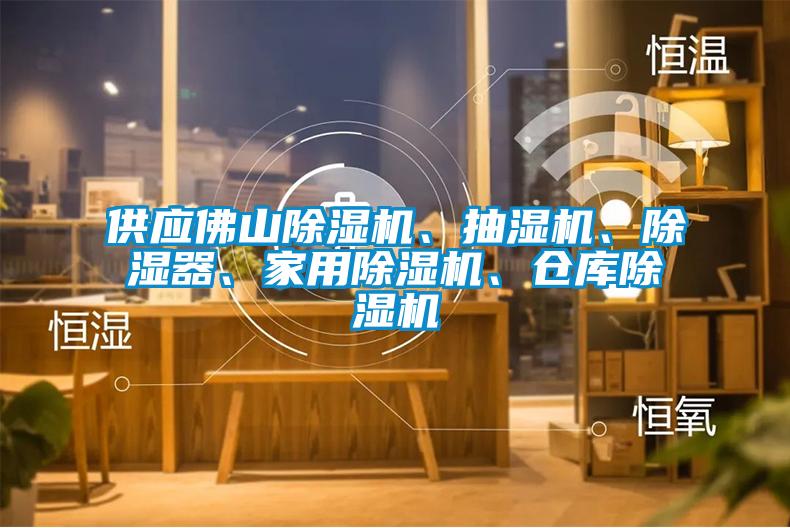 供應佛山除濕機、抽濕機、除濕器、家用除濕機、倉庫除濕機