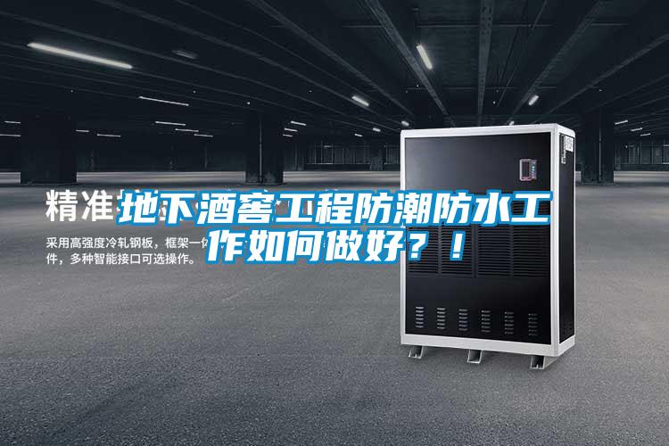 地下酒窖工程防潮防水工作如何做好？！