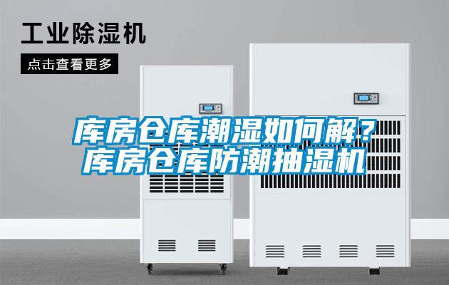 庫房倉庫潮濕如何解？庫房倉庫防潮抽濕機