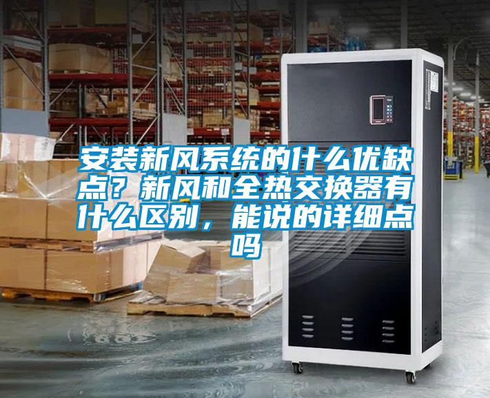 安裝新風(fēng)系統的什么優(yōu)缺點(diǎn)？新風(fēng)和全熱交換器有什么區別，能說(shuō)的詳細點(diǎn)嗎