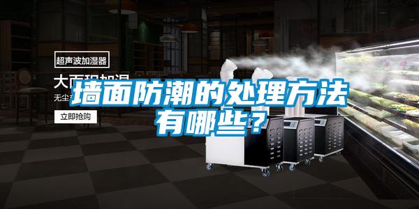 墻面防潮的處理方法有哪些？