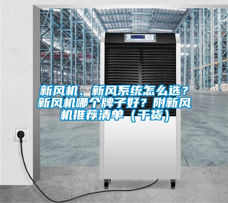 新風(fēng)機、新風(fēng)系統怎么選？新風(fēng)機哪個(gè)牌子好？附新風(fēng)機推薦清單（干貨）